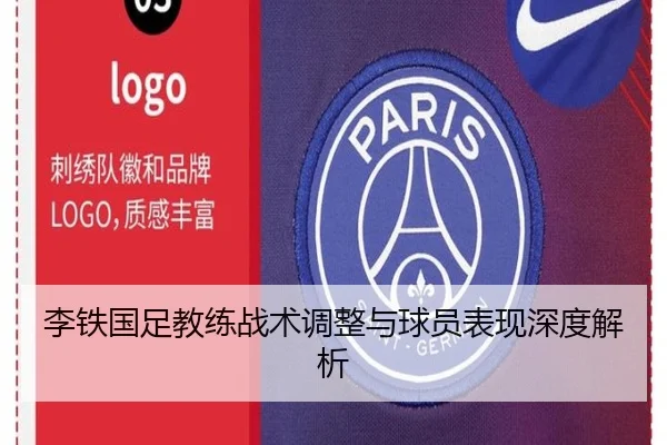 李铁国足教练战术调整与球员表现深度解析